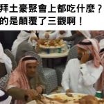 杜拜土豪聚會都吃什麼?真的是顛覆了三觀啊!