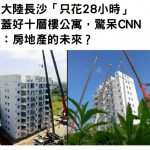 大陸長沙「只花28小時」蓋好十層樓公寓,驚呆CNN:房地產的未來?