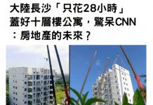 大陸長沙「只花28小時」蓋好十層樓公寓,驚呆CNN:房地產的未來?