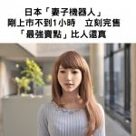日本「妻子機器人」剛上市還沒1小時,立刻銷售一空:可滿足你的一切!