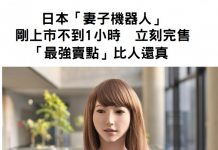 日本「妻子機器人」剛上市還沒1小時,立刻銷售一空:可滿足你的一切!
