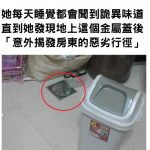 她每天睡覺都會聞到詭異味道,直到她發現地上這個金屬蓋後「意外揭發房東的惡劣行徑」