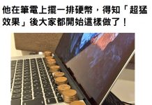 他在筆電上擺一排硬幣,得知「超猛效果」後大家都開始這樣做了!