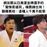 網友眼尖日奧運金牌選手的「驚悚柔道耳」楊勇緯也有!醫曝真相:這種人千萬不能惹