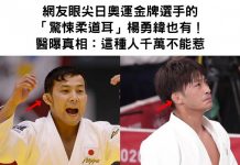 網友眼尖日奧運金牌選手的「驚悚柔道耳」楊勇緯也有!醫曝真相:這種人千萬不能惹