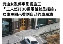 奧迪女亂停車影響施工「工人怒打30通電話就是拒接」女車主取車時居然哭了:誰能幫我開出來?