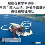 被迫在汙水中游泳!東奧「鐵人三項」數名外國選手賽後不 適
