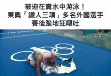 被迫在汙水中游泳!東奧「鐵人三項」數名外國選手賽後不 適