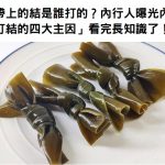 你知道海帶為何要打結嗎?專家透露「打結的四大功用」看完長知識了!