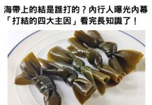 你知道海帶為何要打結嗎?專家透露「打結的四大功用」看完長知識了!