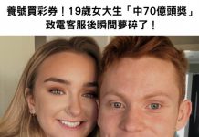 養號買彩券!19歲女大生真的「中70億頭獎」致電客服後夢碎了