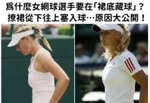 為什麼女網球選手要在「裙底藏球」? 撩裙從下往上塞入球…原因大公開!