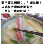 他好奇「蟳味棒下鍋前到底要不要先拆膜?」引網熱議!火鍋料製造商出面解惑:一直都吃錯了!