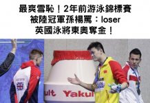 最爽雪恥!2年前游泳錦標賽「被陸冠軍孫楊罵:loser」英國泳將東奧奪金!