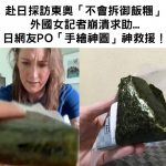 赴日採訪東奧「不會拆御飯糰」外國女記者上網求助…日網友熱心PO「手繪神圖」救援!