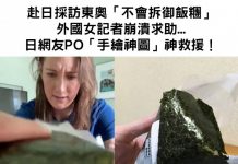 赴日採訪東奧「不會拆御飯糰」外國女記者上網求助…日網友熱心PO「手繪神圖」救援!