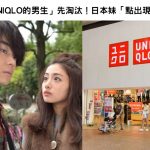 「穿UNIQLO的男生」先淘汰!日本妹「點出現實面」網友:找到交不到女友的真相了!