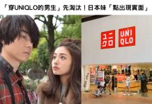 「穿UNIQLO的男生」先淘汰!日本妹「點出現實面」網友:找到交不到女友的真相了!