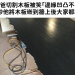 老爸切割木板被笑「邊緣凹凸不平」切壞了,下一秒他將木板嵌到牆上後大家都跪了:太神啦!