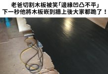 老爸切割木板被笑「邊緣凹凸不平」切壞了,下一秒他將木板嵌到牆上後大家都跪了:太神啦!