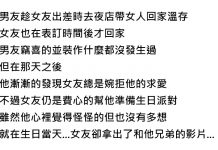 趁女友出差帶妹回家溫存!生日聚會上卻慘收「驚喜大禮」…好尷尬啊!