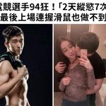 電競選手94狂!「2天縱慾7次」最後上場連握滑鼠也做不到