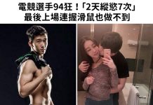 電競選手94狂!「2天縱慾7次」最後上場連握滑鼠也做不到