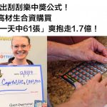算出刮刮樂中獎公式!4高材生合資「一天中61張」爽抱走1.7億