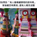 網友問卦「有人會喝罐頭塔的飲料嗎」?背後藏恐怖真相…