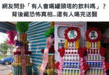 網友問卦「有人會喝罐頭塔的飲料嗎」?背後藏恐怖真相…