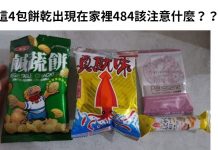 老爸偷藏4包餅乾慘露餡,女兒抓包崩潰大哭… 老司機秒懂:GG了