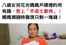 八歲女兒花光媽媽戶頭裡的所有錢,登上「手遊土豪榜」!媽媽領錢時發現只剩一塊錢!