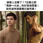 帥狼人去哪了?7位被公認「男神→大叔」的好萊塢男星!哈利波特演員職災變禿頭!