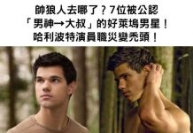 帥狼人去哪了?7位被公認「男神→大叔」的好萊塢男星!哈利波特演員職災變禿頭!