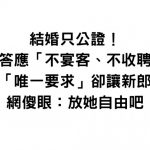 只公證結婚!女方「不收聘金」只提一要求…準新郎抱怨「太誇張做不到」網傻眼:放她自由吧