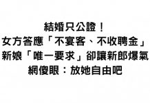 只公證結婚!女方「不收聘金」只提一要求…準新郎抱怨「太誇張做不到」網傻眼:放她自由吧