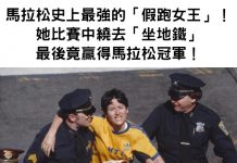 馬拉松史上最強的「假跑女王」,她靠「坐地鐵」最後贏得馬拉松冠軍!