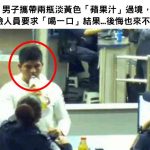 男子帶兩瓶淡黃色「蘋果汁」過境,被安檢人員要求「喝一口」卻來不及後悔了!