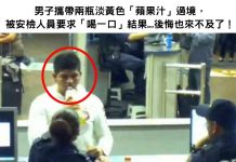 男子帶兩瓶淡黃色「蘋果汁」過境,被安檢人員要求「喝一口」卻來不及後悔了!