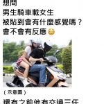 男生載女生胸貼到背會有感覺嗎?女網友「專業回文」長知識了!