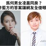 為何男女凌晨同房?許藍方的答案讓網友全傻眼!