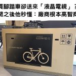 他購買自行車卻送來「外包裝看似是液晶電視的商品」,但拆開之後就覺得廠商根本高智商