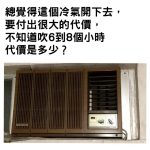 他驚見老家「古董級窗型冷氣」想開來吹!網立刻阻止:代價你會想哭