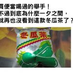 童年記憶!小時候最愛「買便當送的冬瓜茶」突然消失好幾年!知情網友曝:再也不敢喝….