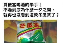 童年記憶!小時候最愛「買便當送的冬瓜茶」突然消失好幾年!知情網友曝:再也不敢喝….