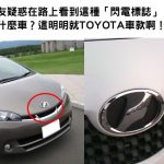 網友疑惑在路上看到這種「閃電標誌」是什麼車?這明明就TOYOTA車款啊