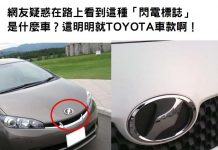 網友疑惑在路上看到這種「閃電標誌」是什麼車?這明明就TOYOTA車款啊