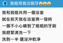 「我姐用我O刷牙」 弟弟浴室自爽後噴了!還忘記幫姐姐洗牙刷…想起後已來不及:幫姐姐QQ