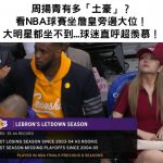 周揚青有多「土 豪」?看NBA球賽坐詹皇旁邊大位!連大明星都做不到…球迷們直呼超羨慕!