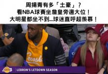 周揚青有多「土 豪」?看NBA球賽坐詹皇旁邊大位!連大明星都做不到…球迷們直呼超羨慕!